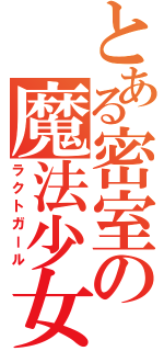 とある密室の魔法少女（ラクトガール）