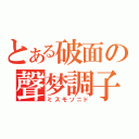 とある破面の聲梦調子（ミスモソニド）