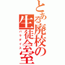 とある廃校の生徒会室（パラダイス）