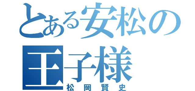 とある安松の王子様（松岡賢史）