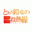 とある鎧竜の一殺熱線（グラビーム）