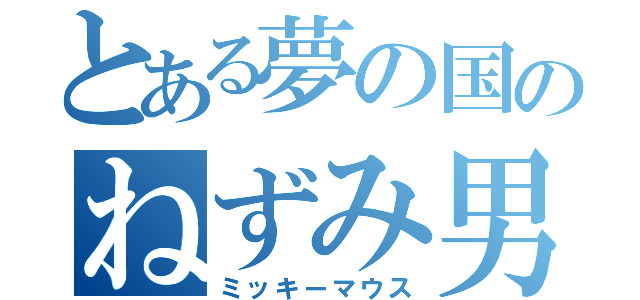 とある夢の国のねずみ男（ミッキーマウス）