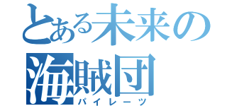 とある未来の海賊団（パイレーツ）