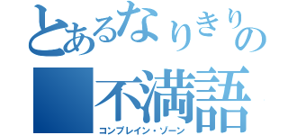 とあるなりきりの 不満語亭（コンプレイン・ゾーン）