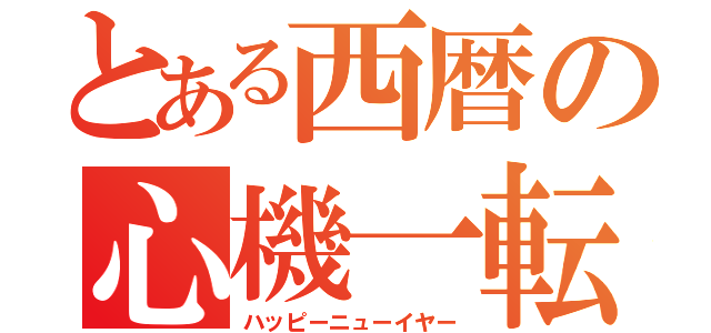 とある西暦の心機一転（ハッピーニューイヤー）