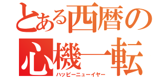 とある西暦の心機一転（ハッピーニューイヤー）