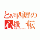 とある西暦の心機一転（ハッピーニューイヤー）