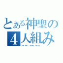 とある神聖の４人組み（の子 みさこ ちばぎん ｍｏｎｏ）