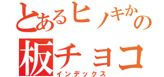 とあるヒノキからの板チョコ作り（インデックス）