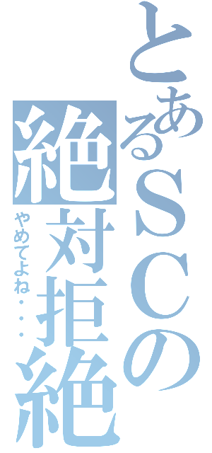 とあるＳＣの絶対拒絶（やめてよね・・・）