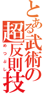 とある武術の超反則技（めつぶし）