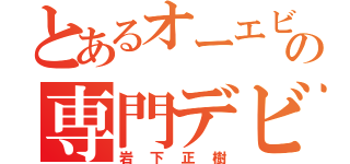 とあるオーエビーの専門デビュー（岩下正樹）