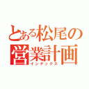 とある松尾の営業計画（インデックス）