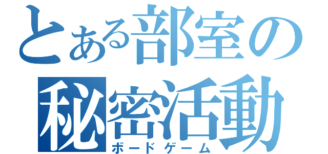 とある部室の秘密活動（ボードゲーム）