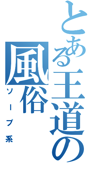 とある王道の風俗（ソープ系）