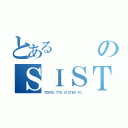 とあるのＳＩＳＴＲＥ（ＴＯＫＹＯ ７ＴＨ ＳＩＳＴＥＲ ＦＣ）