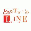 とあるＴｗｉｔｔｅｒのＬＩＮＥ民（団長）