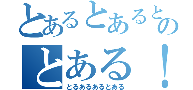 とあるとあるとあるのとある！（とるあるあるとある）