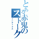 とある赤鬼のストーク記録（インデックス）