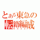 とある東急の転籍編成（５０２２）