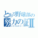 とある野球部の努力の証Ⅱ（トリプルスリー）