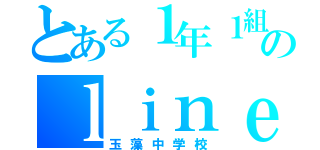 とある１年１組のｌｉｎｅグループ（玉藻中学校）