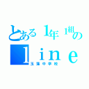 とある１年１組のｌｉｎｅグループ（玉藻中学校）