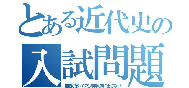 とある近代史の入試問題（捏造が多いので大学入試に出さない）