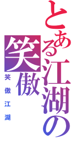 とある江湖の笑傲（笑傲江湖）