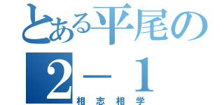 とある平尾の２－１（相志相学）