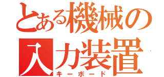 とある機械の入力装置（キーボード）