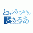 とあるあるあるのとあるある（あるあるあるあるある）