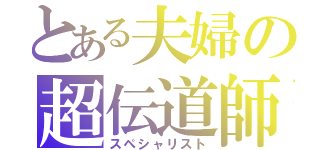 とある夫婦の超伝道師（スペシャリスト）