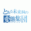 とある未来洞の変態集団（インデックス）