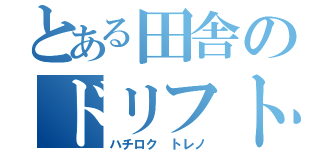 とある田舎のドリフト車（ハチロク トレノ）