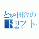 とある田舎のドリフト車（ハチロク トレノ）