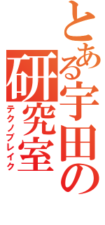 とある宇田の研究室（テクノブレイク）