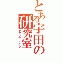 とある宇田の研究室（テクノブレイク）