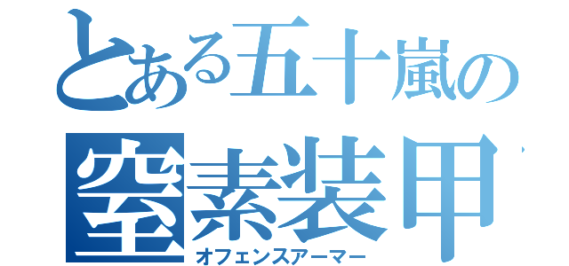 とある五十嵐の窒素装甲（オフェンスアーマー）