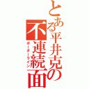 とある平井克美の不連続面（ボーダーライン）