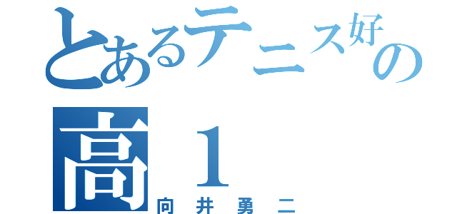 とあるテニス好きの高１（向井勇二）