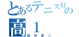 とあるテニス好きの高１（向井勇二）