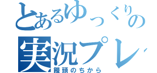 とあるゆっくりの実況プレイ（饅頭のちから）