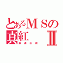 とあるＭＳの真紅Ⅱ（最速伝説）