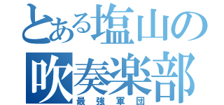 とある塩山の吹奏楽部（最強軍団）