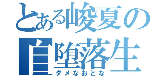 とある峻夏の自堕落生活（ダメなおとな）