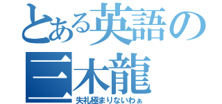 とある英語の三木龍（失礼極まりないわぁ）