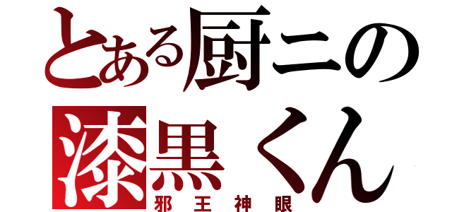 とある厨ニの漆黒くん（邪王神眼）