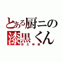 とある厨ニの漆黒くん（邪王神眼）