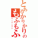 とあるかりかりのもふもふё（ペーパーマン）